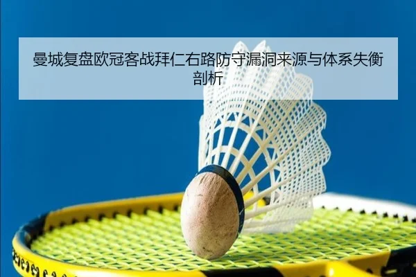 曼城复盘欧冠客战拜仁右路防守漏洞来源与体系失衡剖析